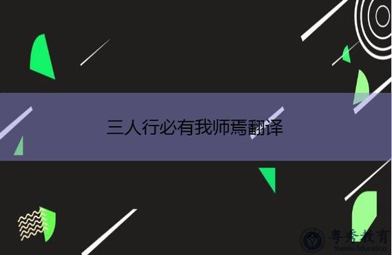 三人行必有我?guī)熡⑽?三人行必有我?guī)熡⑽姆g