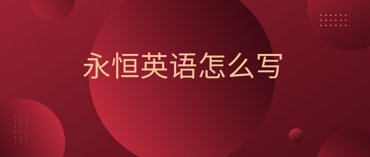 永遠用英語怎么說-永遠用英語怎么說forever