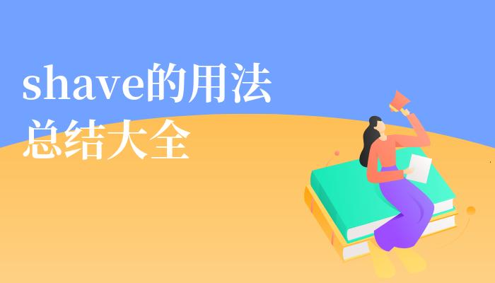 shave-shave的過(guò)去式