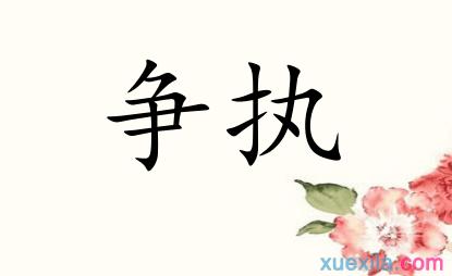 爭(zhēng)執(zhí)-爭(zhēng)執(zhí)的意思解釋