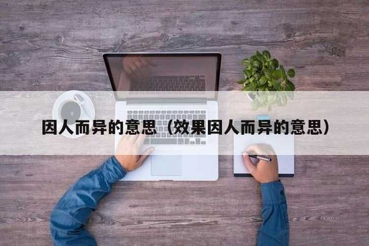 因人而異英文-因人而異英文高級(jí)表達(dá)