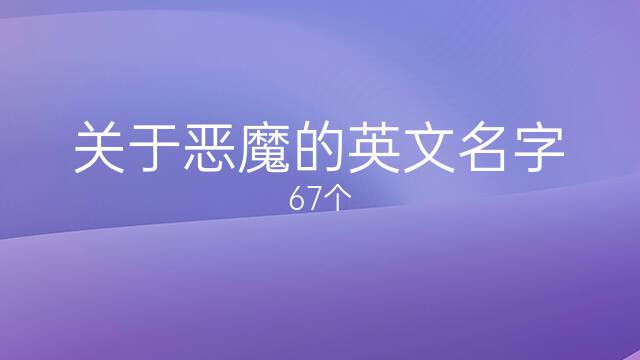 惡魔英文-惡魔英文名怎么寫