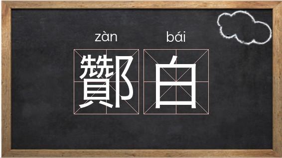 白讀-白讀音