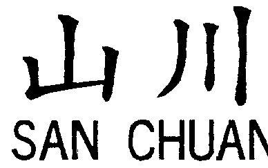 山川股份-山川股份有限公司