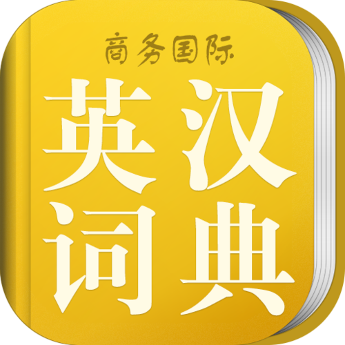 英漢詞典在線查詢-英漢詞典在線查詢百度