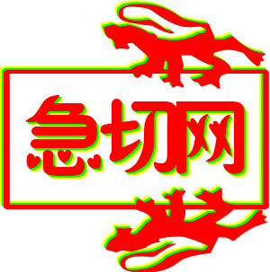 急切-急切網(wǎng)在線制作