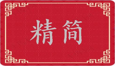 精簡-精簡是什么意思