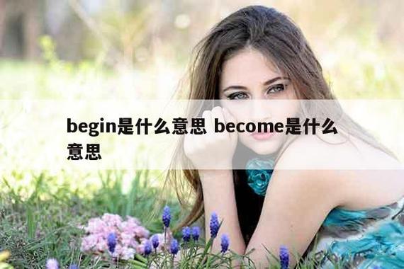 begin是什么意思-begin是什么意思中文