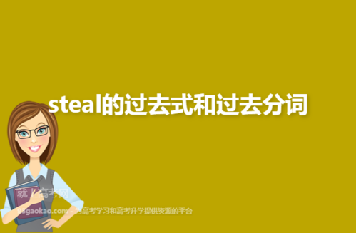 steal的過(guò)去分詞-steal過(guò)去分詞怎么寫