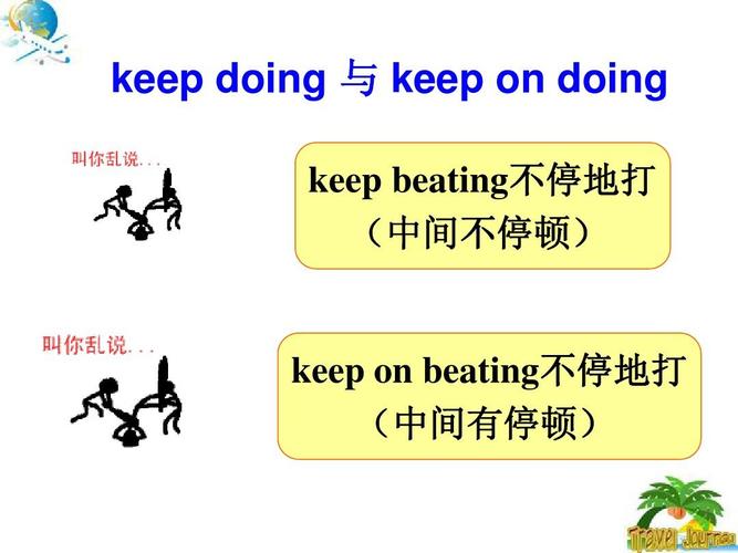 keep on-keep on doing和keep doing的區(qū)別