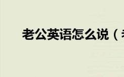 老公的英文-老公的英文怎么寫