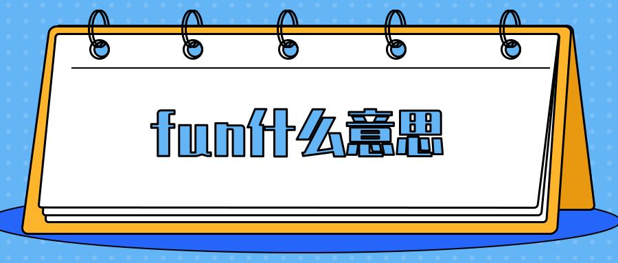 fun的用法-fun的用法與搭配