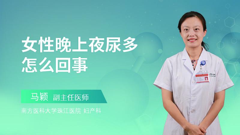yen-夜尿多是什么原因女性