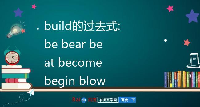 build-build的過去式