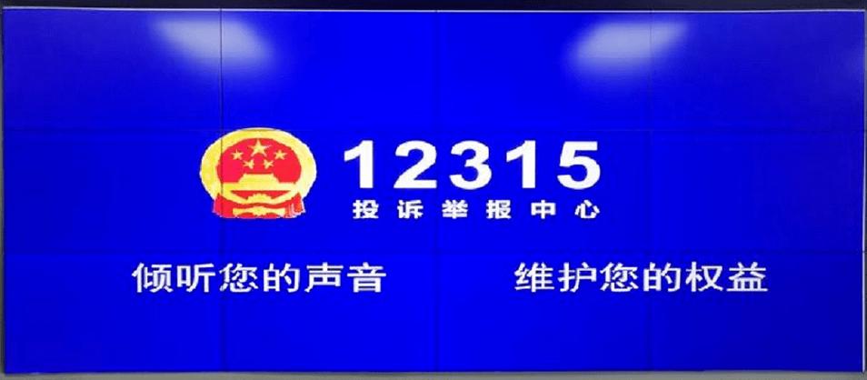 1231-12315網(wǎng)上投訴平臺(tái)