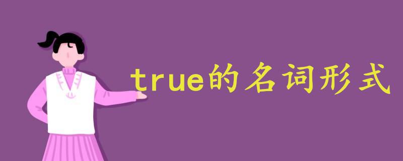 true-true的名詞
