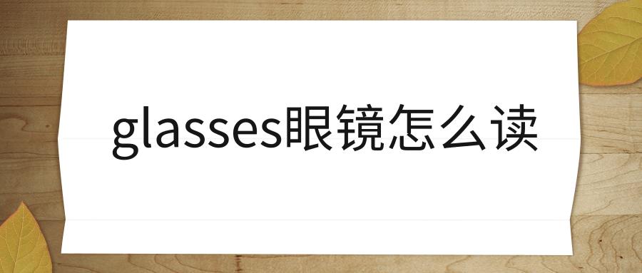 鏡子的英文-鏡子的英文復(fù)數(shù)