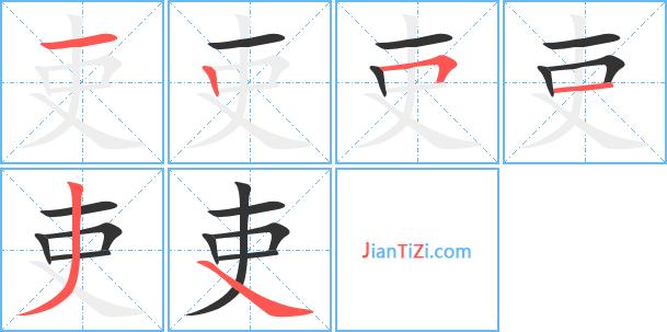 吏-吏怎么讀