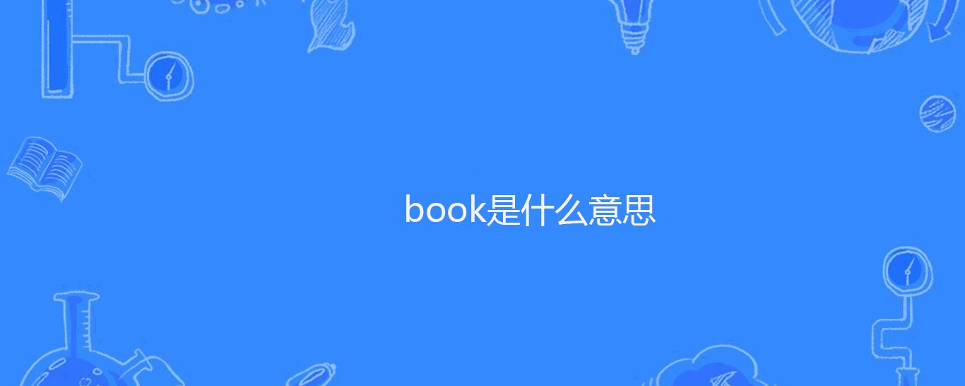 book是什么意思-book是什么意思中文