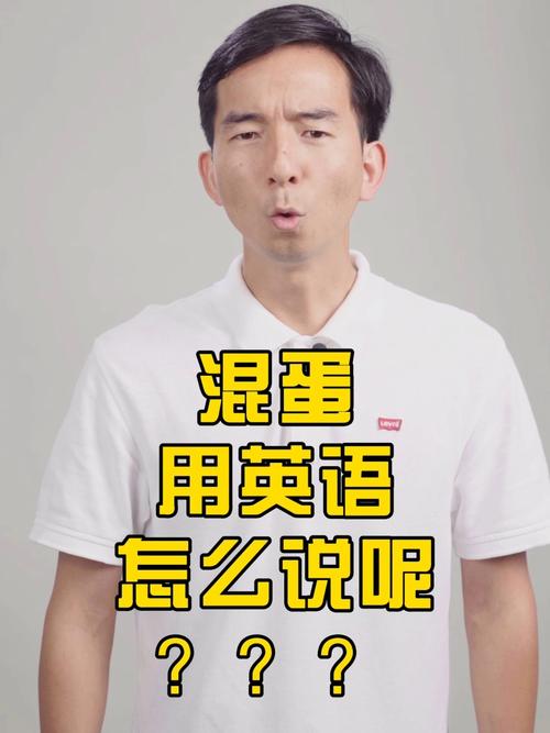 混蛋英文-混蛋英文怎么讀