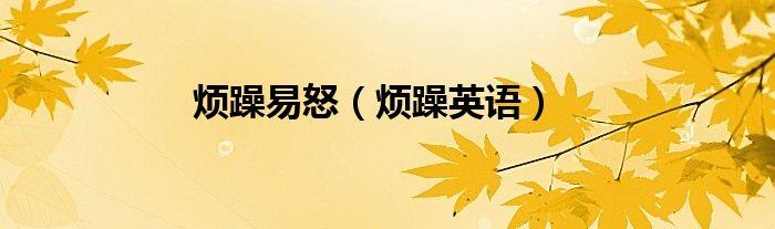 煩躁英語-煩躁英語怎么寫