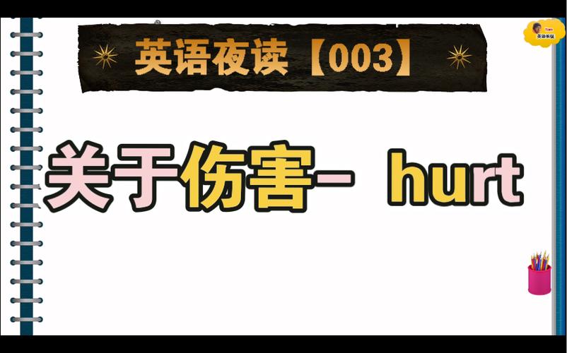 傷害英文-傷害英文怎么說(shuō)