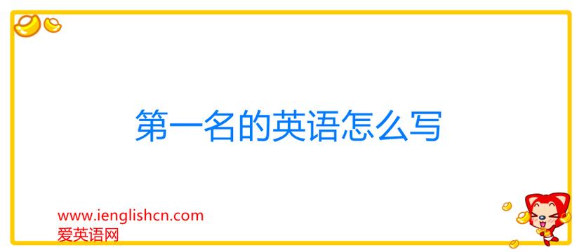 第一名英文-第一名英文怎么寫(xiě)