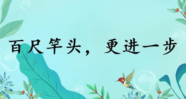 進(jìn)一步英文-百尺竿頭更進(jìn)一步英文