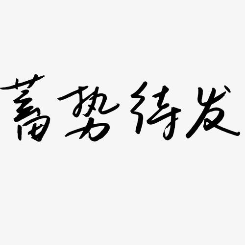 蓄勢(shì)而發(fā)-蓄勢(shì)而發(fā)的意思