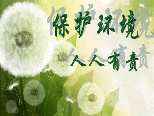保護-保護環(huán)境