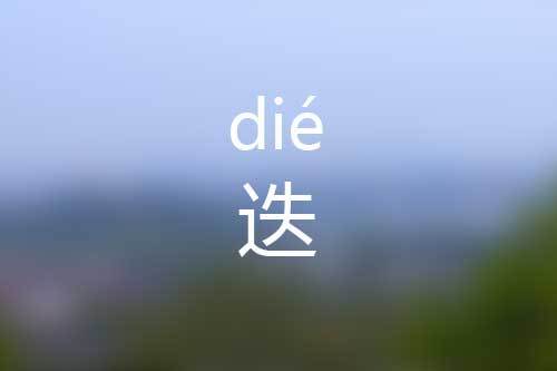 迭-迭怎么讀