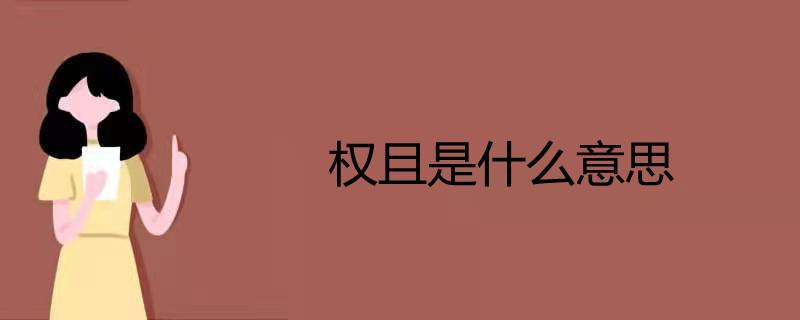 權(quán)且的意思-權(quán)且 釋義