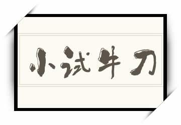 牛刀-牛刀小試和小試牛刀的區(qū)別
