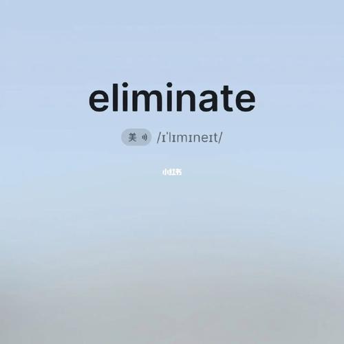 eliminate-eliminated怎么讀