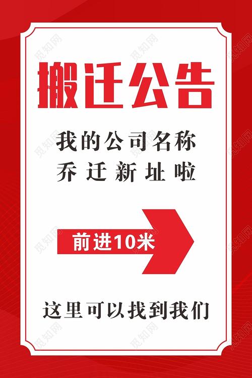 搬遷-搬遷通知圖片