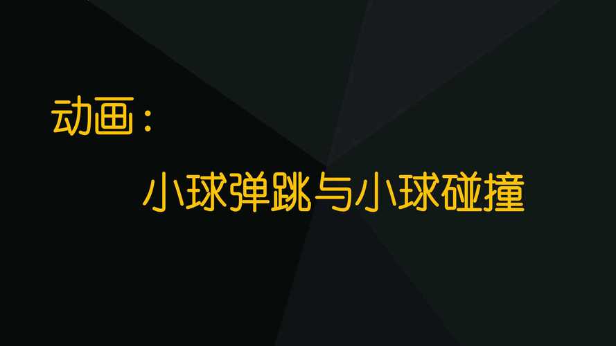 小球-小球沖擊測試