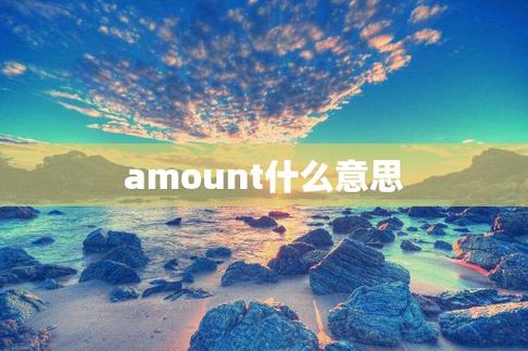 amount什么意思-AMOUNT什么意思中文