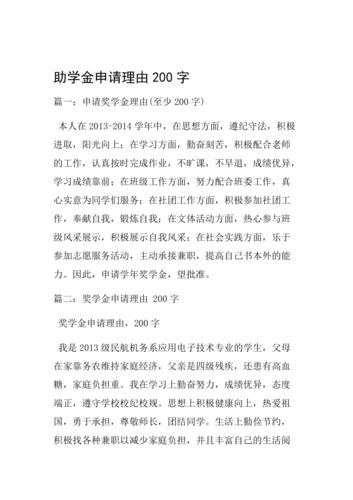 校內(nèi)-校內(nèi)獎(jiǎng)學(xué)金申請(qǐng)理由200字左右
