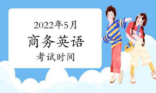 商務(wù)英語考試-商務(wù)英語考試時間