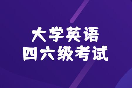 大學(xué)英語(yǔ)四六級(jí)口語(yǔ)-大學(xué)英語(yǔ)四六級(jí)口語(yǔ)考試必須參加嗎