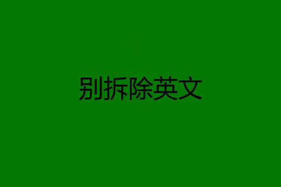 拆除英文-拆除英文短語怎么說