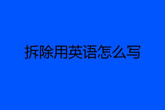 拆除英語-拆除英語短語