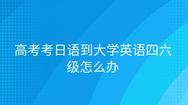 四六級報考網(wǎng)站官方-日語四六級報考網(wǎng)站官方