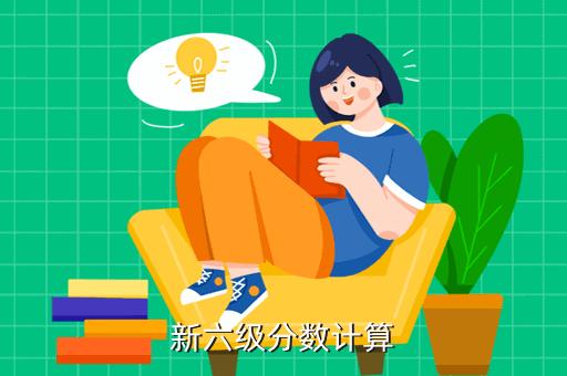 六級算分-六級算分計算器