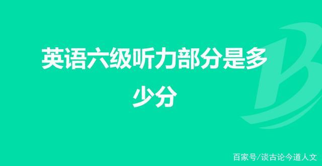 六級(jí)聽(tīng)力滿分多少-六級(jí)聽(tīng)力滿分多少分