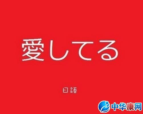 日語(yǔ)我愛(ài)你-日語(yǔ)我愛(ài)你怎么說(shuō)
