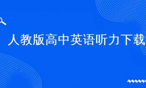 高中英語(yǔ)聽(tīng)力下載-高中英語(yǔ)音頻下載mp3