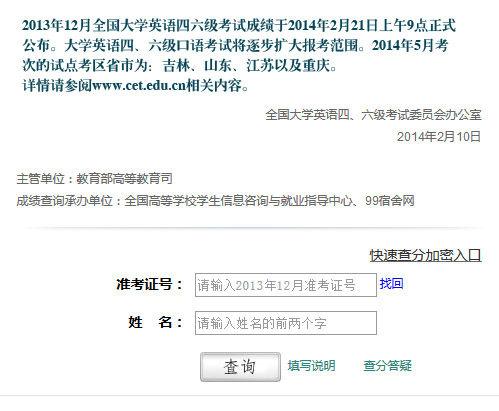 四級(jí)成績(jī)查詢2013年12月-英語四級(jí)成績(jī)查詢2013年