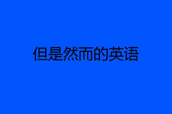 然而英語-然而英語怎么說
