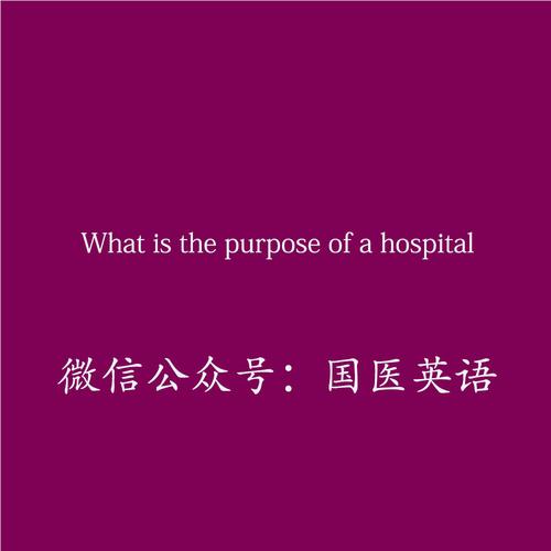 醫(yī)院用英語(yǔ)怎么說(shuō)-醫(yī)院用英語(yǔ)怎么說(shuō)hospital